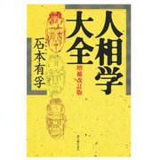 人相学大全 増補改訂版 [単行本]
