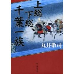 上総下総千葉一族 [単行本]