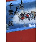 上総下総千葉一族 [単行本]