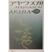 アヤワスカ!―地上最強のドラッグを求めて [単行本]