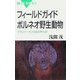 フィールドガイドボルネオ野生動物―オランウータンの森の紳士録(ブルーバックス) [新書]