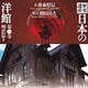 歴史遺産日本の洋館 第1巻 明治篇 1 [図鑑]