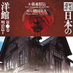 歴史遺産日本の洋館 第1巻 明治篇 1 [図鑑]