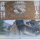 歴史遺産 日本の洋館〈第5巻〉昭和篇(1) [図鑑]