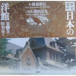 歴史遺産 日本の洋館〈第5巻〉昭和篇(1) [図鑑]