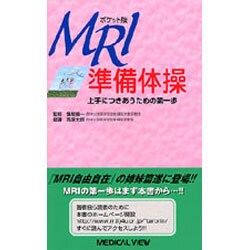 ヨドバシ.com - MRI準備体操 ポケット版－上手につきあうための第一歩