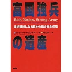 富国強兵の遺産―技術戦略にみる日本の総合安全保障 [単行本]