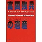 富国強兵の遺産―技術戦略にみる日本の総合安全保障 [単行本]