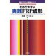 わかりやすい実践FRP成形(現場のプラスチック成形加工シリーズ) [単行本]