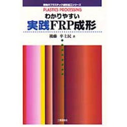 わかりやすい実践FRP成形(現場のプラスチック成形加工シリーズ) [単行本]