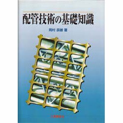 配管技術の基礎知識 [単行本]