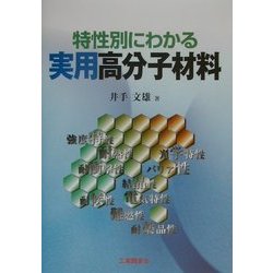 特性別にわかる実用高分子材料 [単行本]