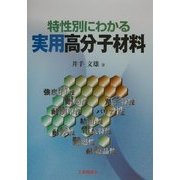 特性別にわかる実用高分子材料 [単行本]