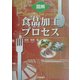図解 食品加工プロセス [単行本]