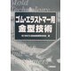 ゴム・エラストマー用金型技術 [単行本]