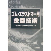 ゴム・エラストマー用金型技術 [単行本]