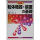 図解 粉体機器・装置の基礎 [単行本]