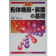 図解 粉体機器・装置の基礎 [単行本]