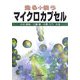 造る+使う マイクロカプセル [単行本]