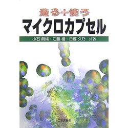 造る+使う マイクロカプセル [単行本]