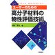ユーザーのための高分子材料の物性評価技術 [単行本]