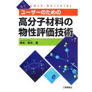 ユーザーのための高分子材料の物性評価技術 [単行本]