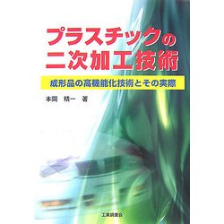 プラスチックの二次加工技術―成形品の高機能化技術とその実際 [単行本]