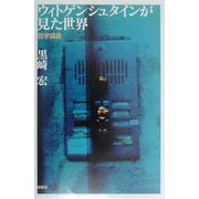ウィトゲンシュタインが見た世界―哲学講義 [単行本]