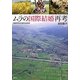ムラの国際結婚再考―結婚移住女性と農村の社会変容 [単行本]