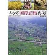 ムラの国際結婚再考―結婚移住女性と農村の社会変容 [単行本]