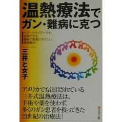 温熱療法でガン・難病に克つ | 三井 と女子 |本 | 通販 | Amazon