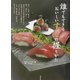 誰でもできるおいしいすしの握りかた [単行本]
