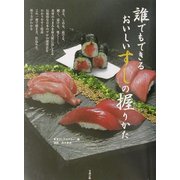 誰でもできるおいしいすしの握りかた [単行本]