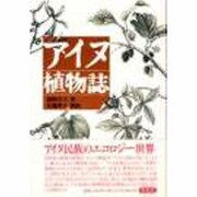 アイヌ植物誌 [単行本]
