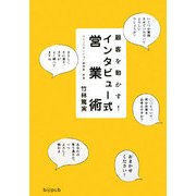 顧客を動かす!インタビュー式営業術 [単行本]
