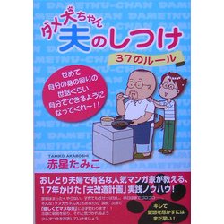 ダメ犬ちゃん夫のしつけ 37のルール [単行本]