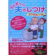 ダメ犬ちゃん夫のしつけ 37のルール [単行本]
