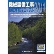 機械設備工事積算実務マニュアル〈2011〉 第24版 [単行本]