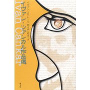 イヴァン・ツァンカル作品選 [単行本]