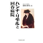 ハンナ・リデルと回春病院 [単行本]