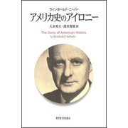 アメリカ史のアイロニー [単行本]