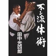 不二流体術 [単行本]