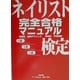 ネイリスト検定完全合格マニュアル [単行本]
