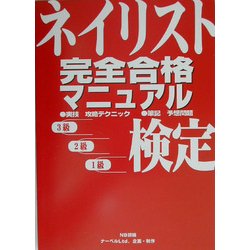 ネイリスト検定完全合格マニュアル [単行本]