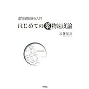 薬物動態解析入門 はじめての薬物速度論 [単行本]