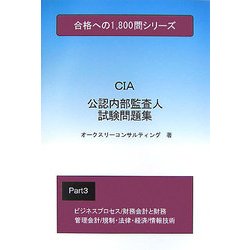 公認内部監査人試験問題集〈3〉 [単行本]
