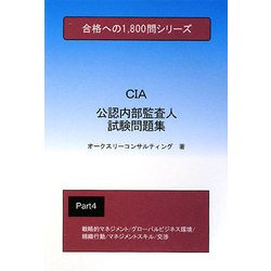 公認内部監査人試験問題集〈4〉(合格への1,800問シリーズ) [単行本]