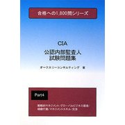 公認内部監査人試験問題集〈4〉(合格への1,800問シリーズ) [単行本]