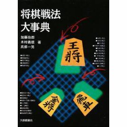 将棋戦法大事典 [事典辞典]