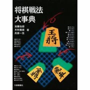 将棋戦法大事典 [事典辞典]